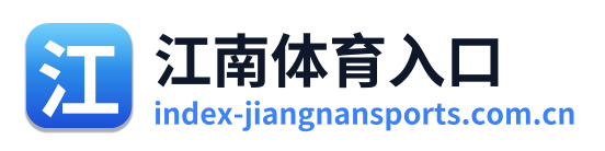 江南体育入口